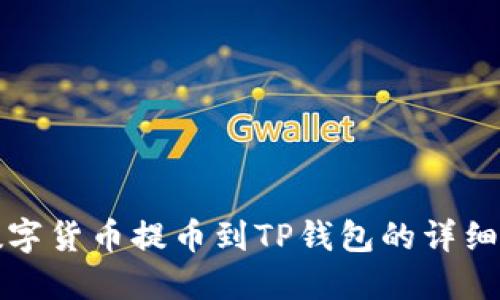 如何将数字货币提币到TP钱包的详细视频教程