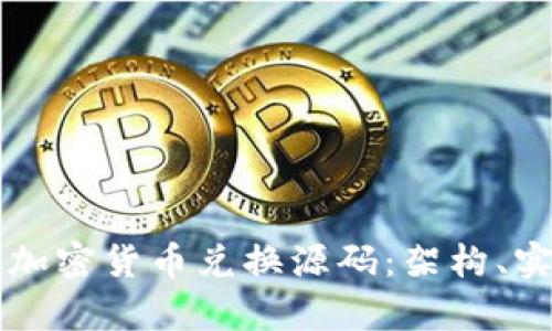深入解析加密货币兑换源码：架构、实现与应用