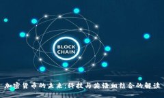 加密货币的未来：科技与