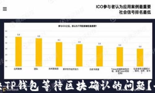 
如何解决TP钱包等待区块确认的问题？全面指南