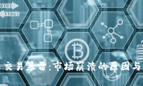 加密货币交易暴雷：市场崩溃的原因与未来展望