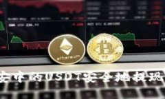 如何将币安中的USDT安全地