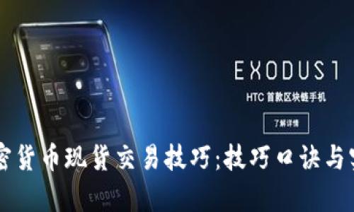 掌握加密货币现货交易技巧：技巧口诀与实战解析