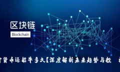 加密货币还能牛多久？深