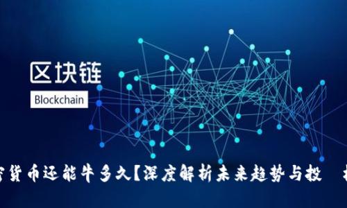 加密货币还能牛多久？深度解析未来趋势与投資机遇