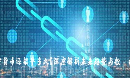 加密货币还能牛多久？深度解析未来趋势与投資机遇