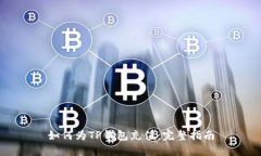 如何为TP钱包充值：完整指