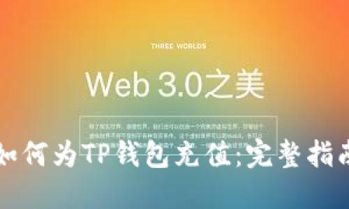 如何为TP钱包充值：完整指南