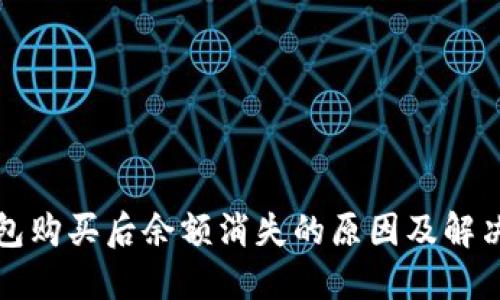TP钱包购买后余额消失的原因及解决方案