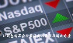 TP钱包购买后余额消失的原