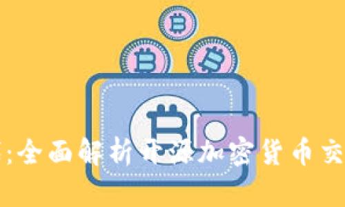 开启数字新时代：全面解析开源加密货币交易的优势与未来