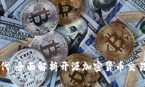 开启数字新时代：全面解析开源加密货币交易的优势与未来