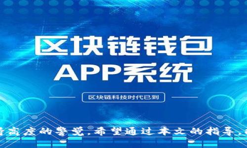   如何修改TP钱包的资金池参数，确保安全与效率 / 

 guanjianci TP钱包, 资金池, 参数修改, 数字资产 /guanjianci 

---

在区块链技术繁荣发展的今天，数字钱包的管理也显得尤为重要。TP钱包作为一款热门的数字钱包，具有多种功能，其中包括资金池的管理。资金池是钱包用户存储和管理数字资产的重要部分，对于投资者而言，资金池的参数是提升资产管理效率和安全性的重要步骤。本文将详细阐述如何修改TP钱包的资金池参数，并提供一些相关的常见问题解答。

什么是TP钱包的资金池？
TP钱包是一个多币种数字资产管理工具，它支持多个区块链网络的代币存储、交易等功能。在TP钱包中，资金池是指用户支付和存储资产的地方。用户可以在资金池中存放各种加密货币，以便于管理和使用。资金池的参数包括流动性、收益率、风险评级等，这些参数对于资产的安全性和收益性至关重要。

为何需要修改资金池参数？
随着市场的变化，数字资产的需求和风险也在不断变化。用户可能因为以下几个原因需要修改资金池的参数：
ul
    listrong收益：/strong不同的资金池参数会影响到投资的收益率，通过合理修改参数，用户可以最大化他们的收益。/li
    listrong管理风险：/strong风险管理是投资的重要环节，通过调整资金池的某些参数，用户可以有效降低潜在的风险。/li
    listrong市场波动：/strong加密市场波动大，资金池参数的动态调整能够帮助用户在市场波动中保持盈利。/li
/ul

如何修改TP钱包的资金池参数？
要修改TP钱包的资金池参数，用户需要遵循以下步骤：
ol
    listrong打开TP钱包：/strong确保你下载并安装了最新版的TP钱包。打开App并登录到你的账户。/li
    listrong导航到资金池管理：/strong在钱包界面找到“资金池”或“资产管理”选项，点击进去。/li
    listrong选择要调整的资金池：/strong在资金池列表中选择你想要修改参数的资金池。/li
    listrong修改参数：/strong在选定资金池的页面中，可以看到各项参数设置，如流动性、风险等级、收益率等。根据你的需求调整相应的数值。/li
    listrong确认修改：/strong修改完成后，仔细检查设置，确保无误，然后点击“确认”进行保存。/li
/ol

可能遇到的问题及解决方案
虽然修改参数的过程相对简单，但用户在实际操作中可能会遇到一些问题。以下是常见问题及其解决方案：

问题1：如何判断资金池参数的合理性？
判断资金池参数的合理性主要依赖于市场分析和个人投资策略。以下是几种判断方法：
ul
    listrong市场比较：/strong可以通过比较同类资金池的参数来判断其合理性，看看是否符合市场平均水平。/li
    listrong风险评估：/strong评估自己对风险的承受能力，选择适合自己的风险等级。高收益往往伴随高风险，要谨慎选择。/li
    listrong历史表现：/strong查看历史数据，分析不同参数下资金池的表现，来决定是否进行调整。/li
/ul

问题2：修改参数后，资金池的表现会如何变化？
资金池参数的变化直接影响其流动性和收益。在修改参数后，用户应密切关注资金池的表现，因为变化可能会导致以下状况：
ul
    listrong流动性波动：/strong如果降低流动性参数，则可能影响资金池的资金进出速度，导致一些用户的提现请求延迟。/li
    listrong收益变化：/strong调整收益率参数后，资金池的吸引力可能变化，进而影响到新用户的加入或现有用户的退出。/li
    listrong风险增加：/strong如果风险等级上调，则可能会带来更多的投资，但同时也要承担更高的损失风险。/li
/ul

问题3：如何确保参数修改后的安全性？
在修改参数时，安全性是用户最关心的问题。以下是几点确保安全性的建议：
ul
    listrong查看平台安全性：/strong确保TP钱包使用的技术和协议是安全的，了解平台可能存在的风险。/li
    listrong双重验证：/strong启用双重身份验证功能，以增加账户的安全性。/li
    listrong定期审查设置：/strong定期检查资金池的参数设置，及时调整和，提高整体安全性。/li
/ul

问题4：如果修改参数失败，该怎么办？
在某些情况下，用户可能会发现参数修改失败，导致设置未能生效。这时候可以采取以下步骤：
ul
    listrong检查网络连接：/strong确认网络状态是否稳定，因网络问题导致的操作中断可尝试重新修改。/li
    listrong重启应用：/strong在修改失败后，尝试重启TP钱包应用，并重新登录来再次尝试进行修改。/li
    listrong联系支持团队：/strong如果尝试多次未能解决问题，应联系TP钱包的客户支持，寻求专业帮助。/li
/ul

问题5：在修改资金池参数时，是否需要支付手续费？
修改资金池参数是否需要手续费，通常会取决于具体的平台政策。一般而言，以下几点供参考：
ul
    listrong平台规定：/strong有的平台在用户进行设置调整时可能会收取一定的手续费，用户需提前了解相关规则。/li
    listrong操作类型：/strong某些操作可能是免费的，而大型的变动，比如改变风险等级等，可能会导致额外的费用。/li
    listrong资产种类：/strong不同的资产和资金池可能会有不同的手续费政策，了解清楚能帮助用户较好的控制成本。/li
/ul

总结而言，TP钱包的资金池参数修改是一个关系到资产安全与收益管理的重要过程。用户应根据市场变化和自身需求，灵活地调整这些参数，并在操作中保持高度的警觉。希望通过本文的指导，能够帮助广大用户在TP钱包中更好地管理自己的数字资产。