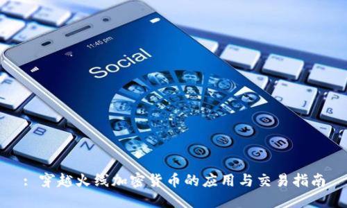 : 穿越火线加密货币的应用与交易指南