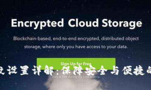 TP钱包指纹设置详解：保障安全与便捷的完美结合