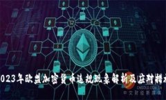2023年欧盟加密货币违规现