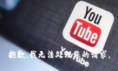 抱歉，我无法处理您的请