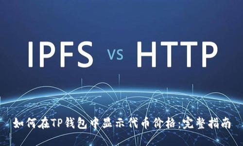 如何在TP钱包中显示代币价格：完整指南