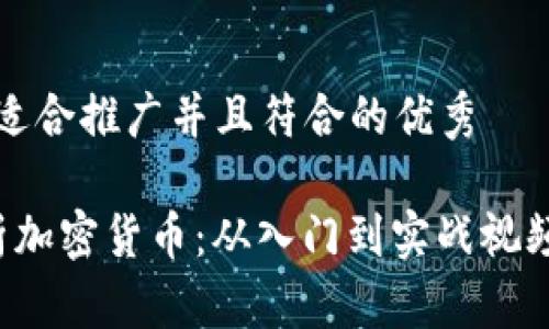 思考一个适合推广并且符合的优秀

 全面解析加密货币：从入门到实战视频教学指南