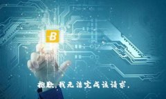 抱歉，我无法完成该请求