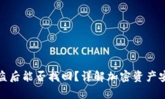 TP钱包资产被盗后能否找回？详解加密资产安全与