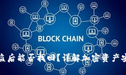 TP钱包资产被盗后能否找回？详解加密资产安全与恢复方案