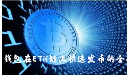 使用TP钱包在ETH链上快速发币的全面指南