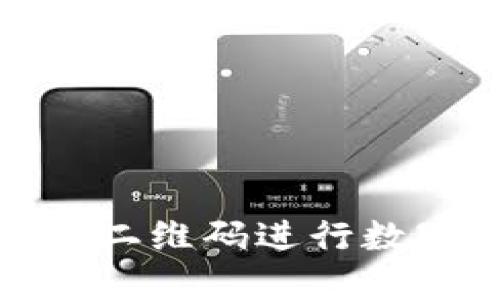 : 如何使用TP钱包二维码进行数字货币交易和管理