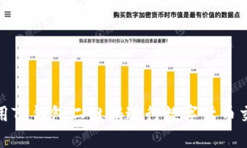 : 如何使用TP钱包二维码进行数字货币交易和管理