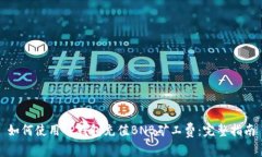 如何使用TP钱包充值BNB矿工费：完整指南