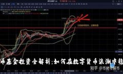 加密货币基金投资全解析