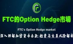 深入理解加密货币条款：