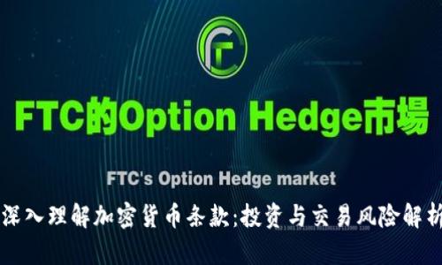 深入理解加密货币条款：投资与交易风险解析