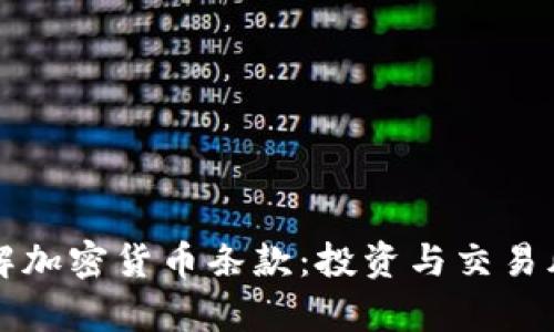 深入理解加密货币条款：投资与交易风险解析