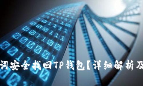 如何通过助记词安全找回TP钱包？详细解析及相关注意事项
