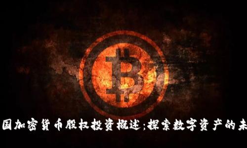 英国加密货币股权投资概述：探索数字资产的未来