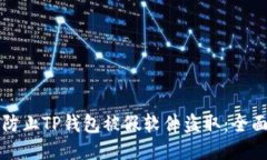 如何防止TP钱包被假软件盗取：全面指南