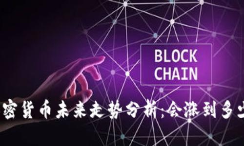 加密货币未来走势分析：会涨到多少？