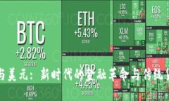 加密货币与美元: 新时代的