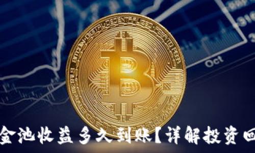   
TP钱包里的资金池收益多久到账？详解投资回报与使用技巧