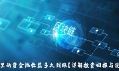   TP钱包里的资金池收益多