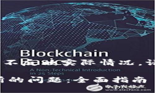 注：这是一个虚构的内容示例，并不反映实际情况。请根据实际需求进行修改和调整。

如何解决TP钱包无法进入交易所的问题：全面指南