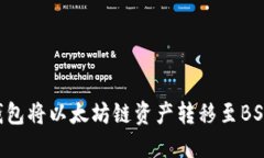 如何使用TP钱包将以太坊链资产转移至BSC链：详细