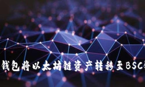 如何使用TP钱包将以太坊链资产转移至BSC链：详细指南