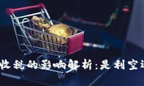 加密货币收税的影响解析：是利空还是利好？