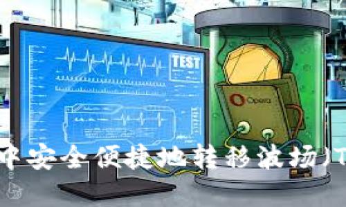 如何在TP钱包中安全便捷地转移波场（TRON）数字资产