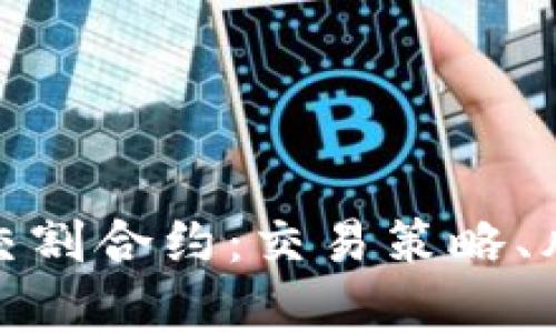 全面解析加密货币交割合约：交易策略、风险管理与市场趋势