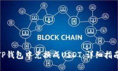 如何在TP钱包中兑换成USDT：详细指南与步骤