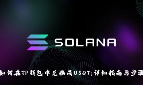如何在TP钱包中兑换成USDT：详细指南与步骤