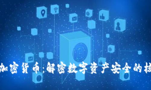 哈希与加密货币：解密数字资产安全的核心技术